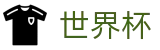 FIFA世界杯中国官网首页_世界杯波胆官方入口 · 买球新手教程